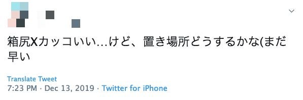 Hako (box) Butt X is cool but...I wonder what I’m going to do about a place to put it (still early)