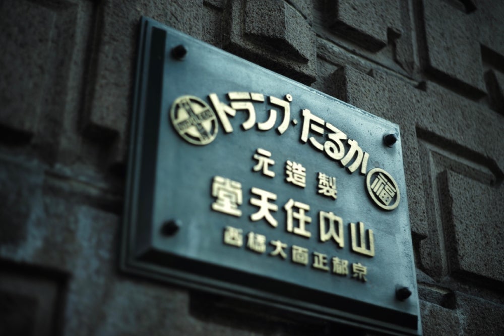 The Yamauchi Nintendo sign out front. 