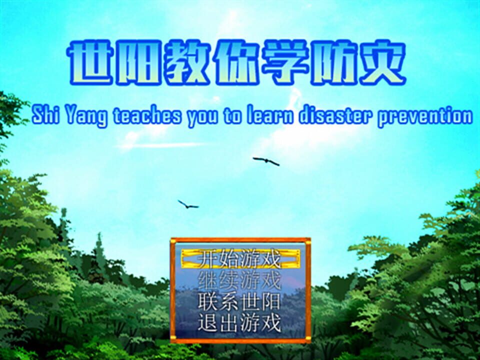 Shiyang Teaches You to Learn Disaster Prevention