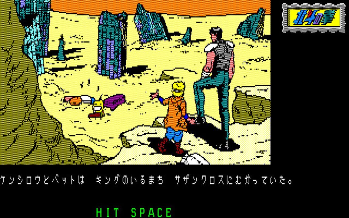 Hokuto no Ken: Violence Gekiga Adventure