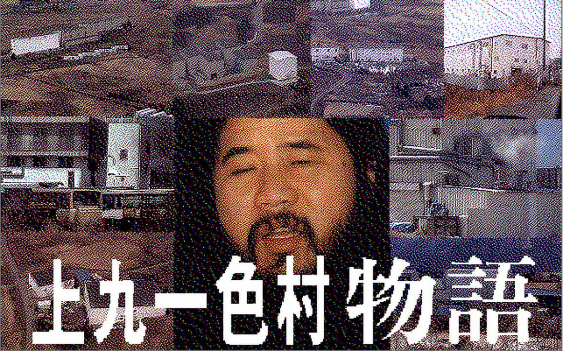 Kamikuishiki-mura Monogatari