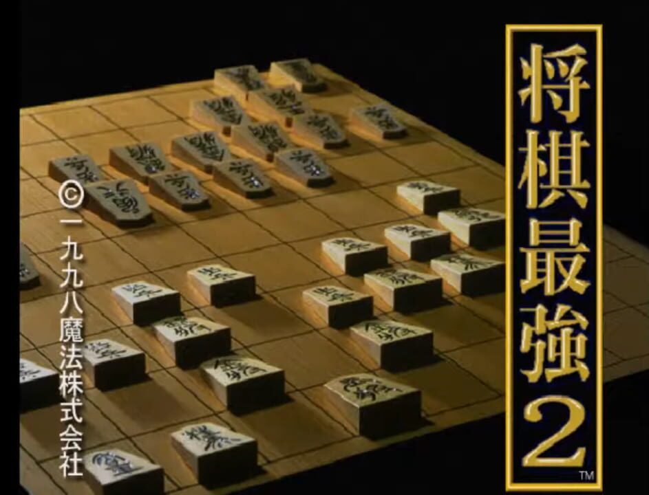 Saikyou Ginsei Shogi 2