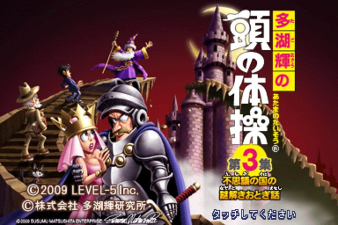 Tago Akira no Atama no Taisou Dai-3-Shuu: Fushigi no Kuni no Nazotoki Otogibanashi