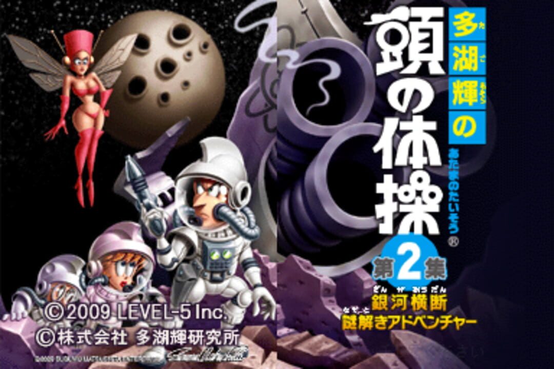 Tago Akira no Atama no Taisou Dai-2-Shuu: Ginga Oudan Nazotoki Adventure