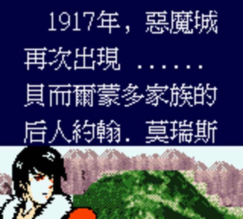 Shén Guǐ Dìguó zhī Èmó Chéng