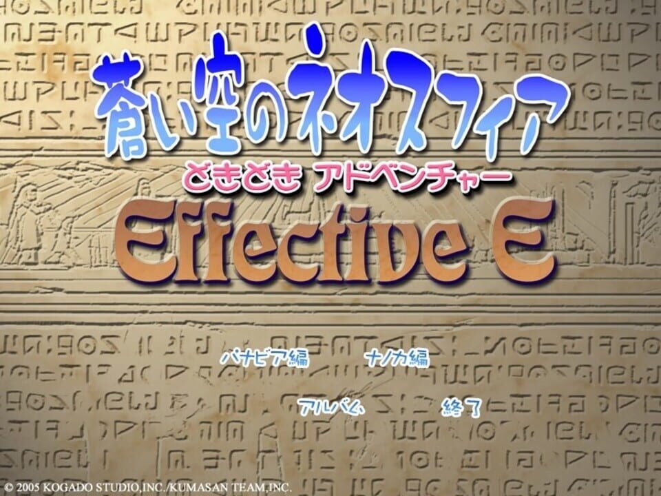 Aoi Sora no Neosphere Doki-doki Adventure Effective E