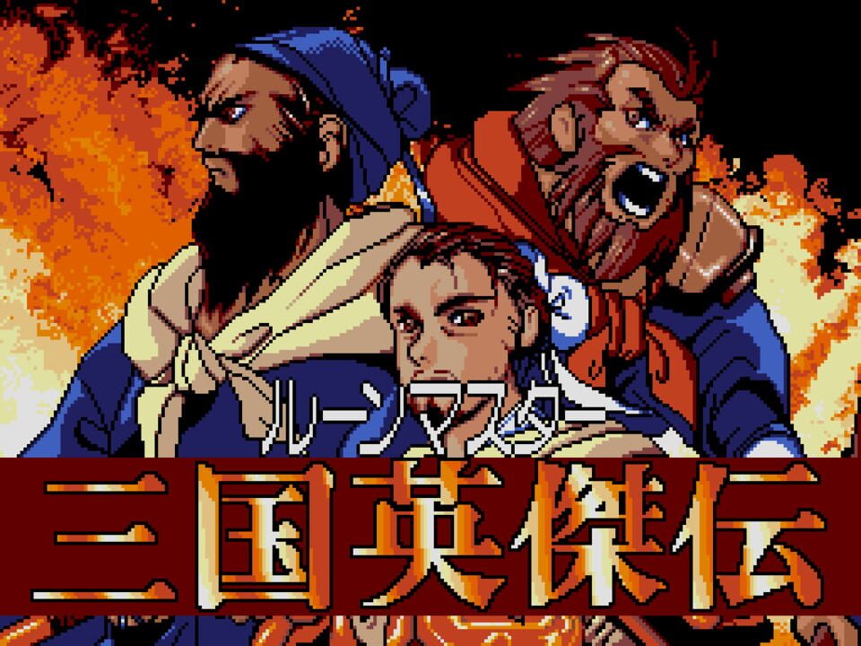Rune Master III: Sangokushi Eiketsuden