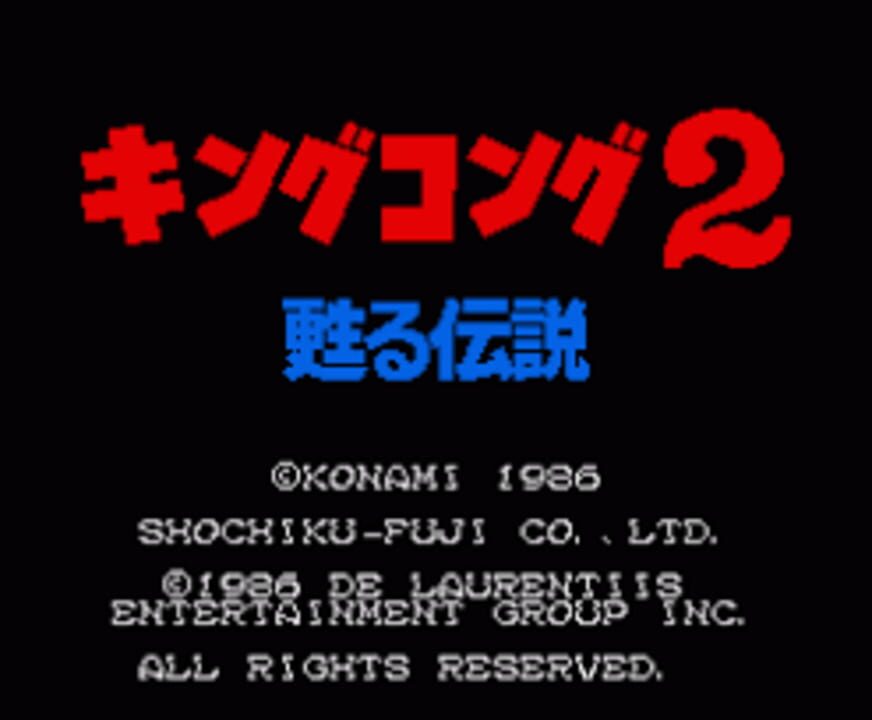 King Kong 2: Yomigaeru Densetsu