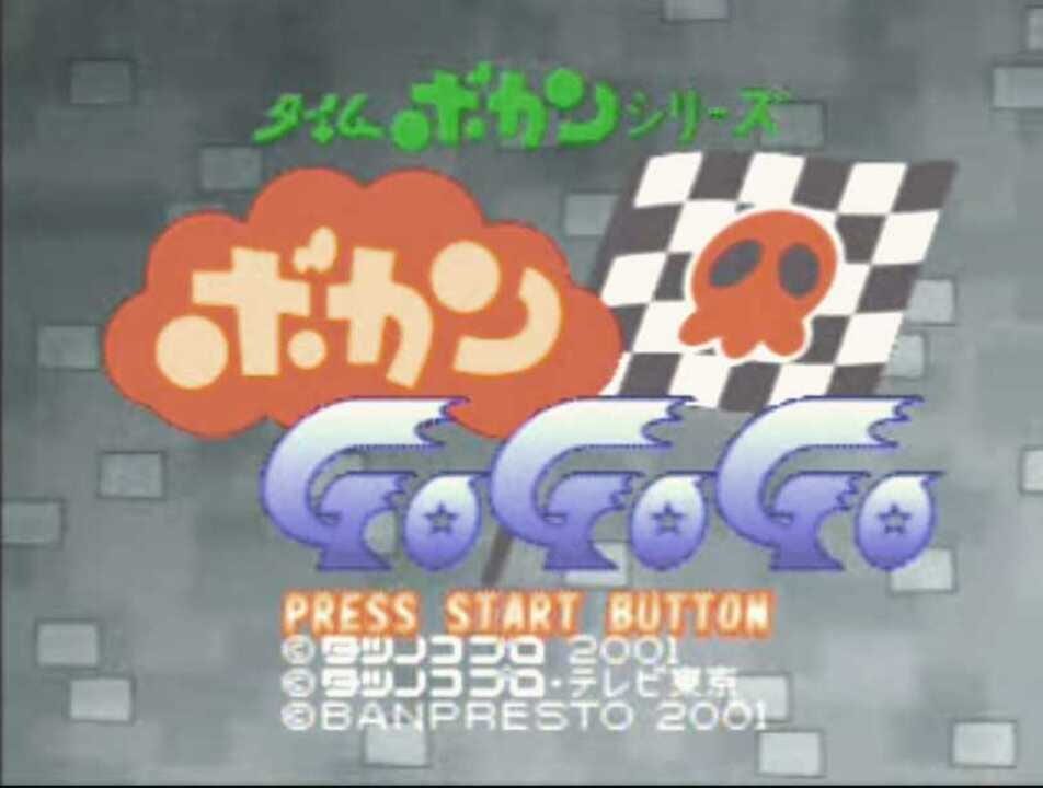 Time Bokan Series: Bokan Go Go Go