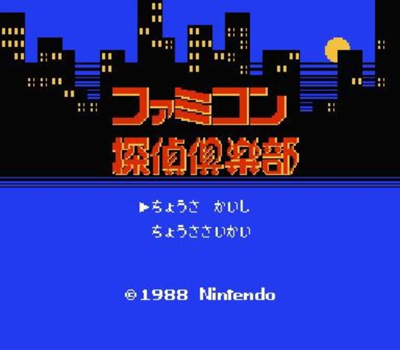 Famicom Tantei Club: Kieta Koukeisha