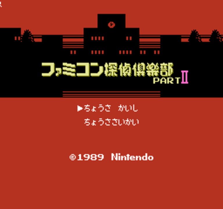 Famicom Tantei Club Part II: Ushiro ni Tatsu Shoujo