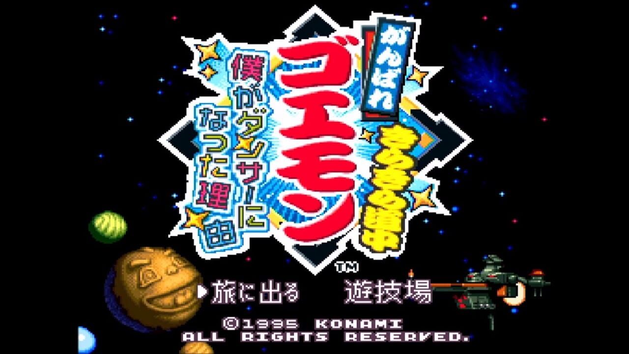 Ganbare Goemon: Kira-kira Douchuu – Boku ga Dancer ni Natta Wake