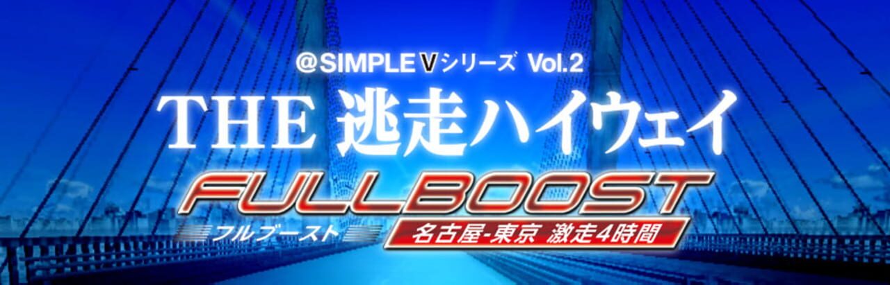 @Simple V Series Vol. 2: The Tousou Highway Full Boost – Nagoya-Tokyo Gekisou 4-Jikan