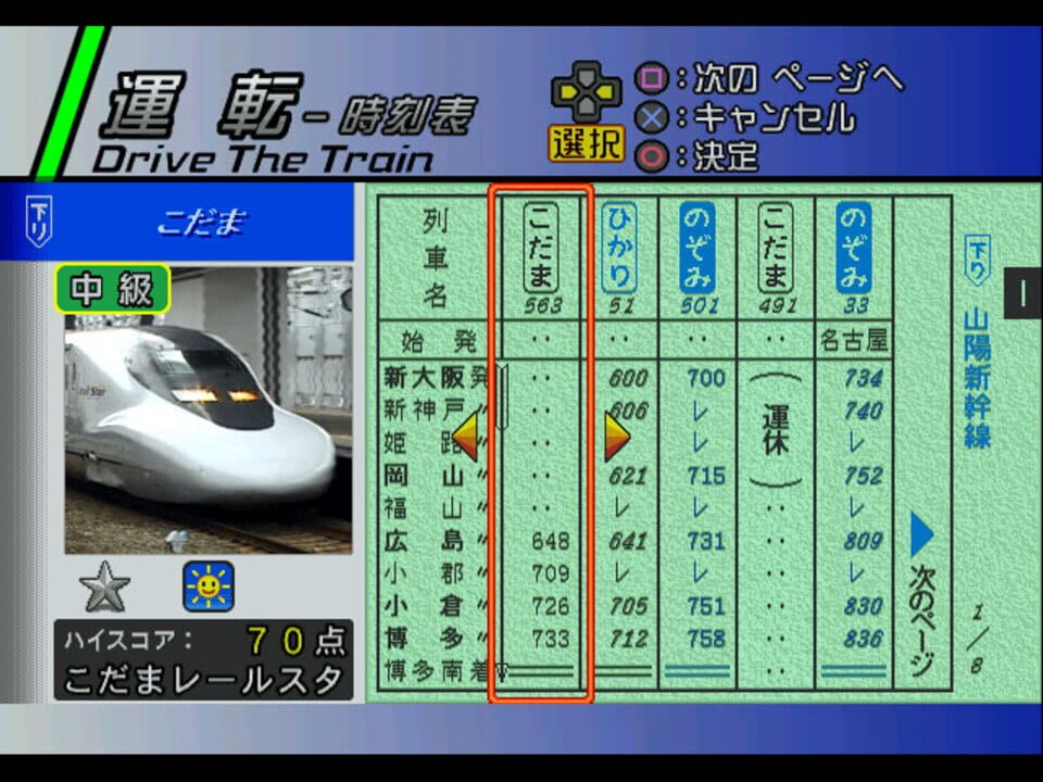 Densha de GO! Shinkansen: Sanyou Shinkansen-hen