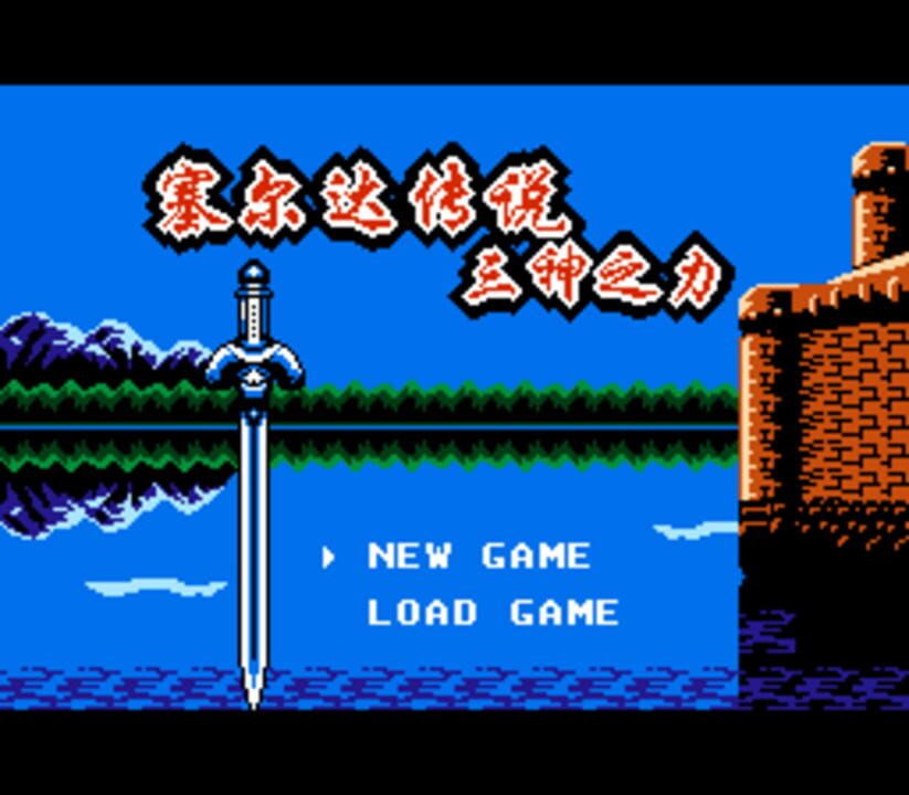 Zelda Chuánshuō: Sān Shén Zhī lì