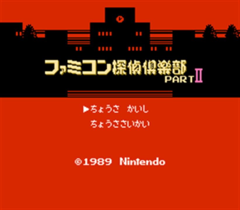 Famicom Tantei Club Part II: Ushiro ni Tatsu Shoujo – Zengohen