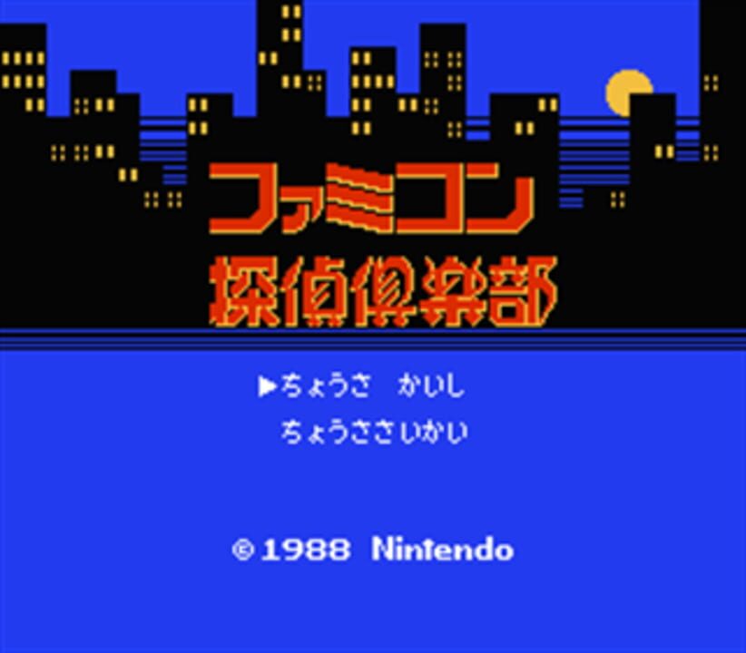 Famicom Tantei Club: Kieta Koukeisha – Kouhen