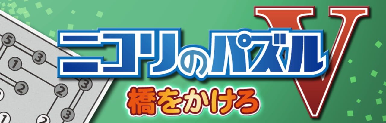Nikoli no Puzzle V: Hashi wo kakero