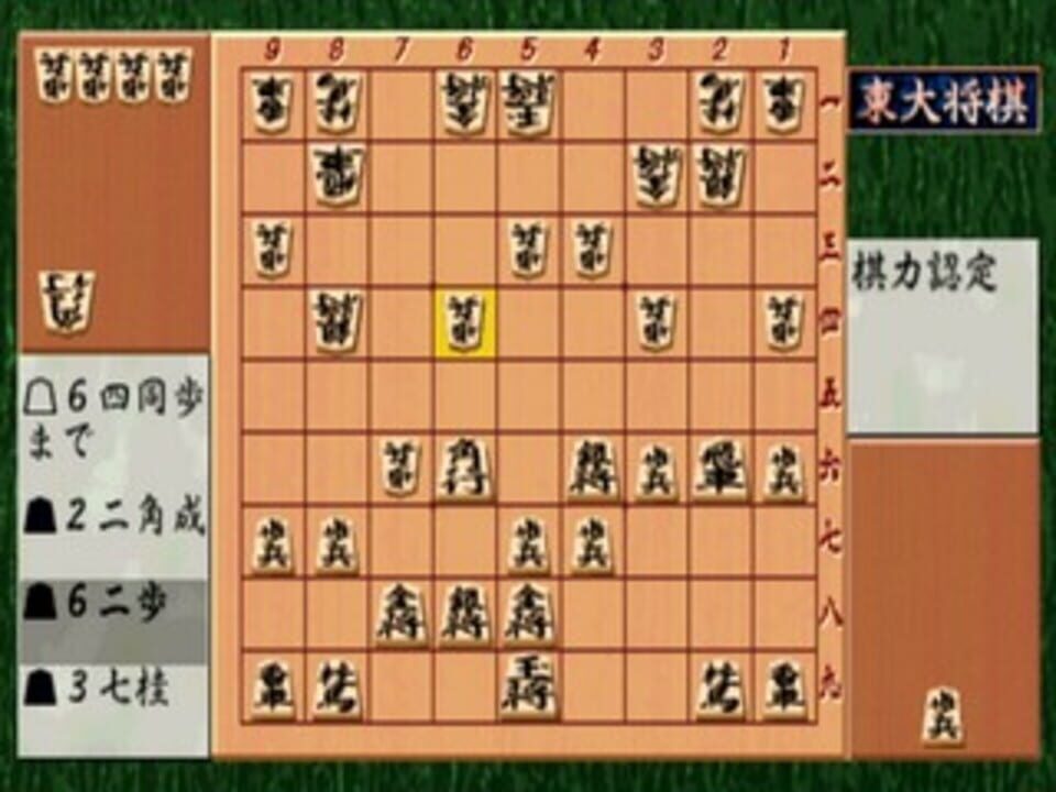 Saikyou Todai Shogi