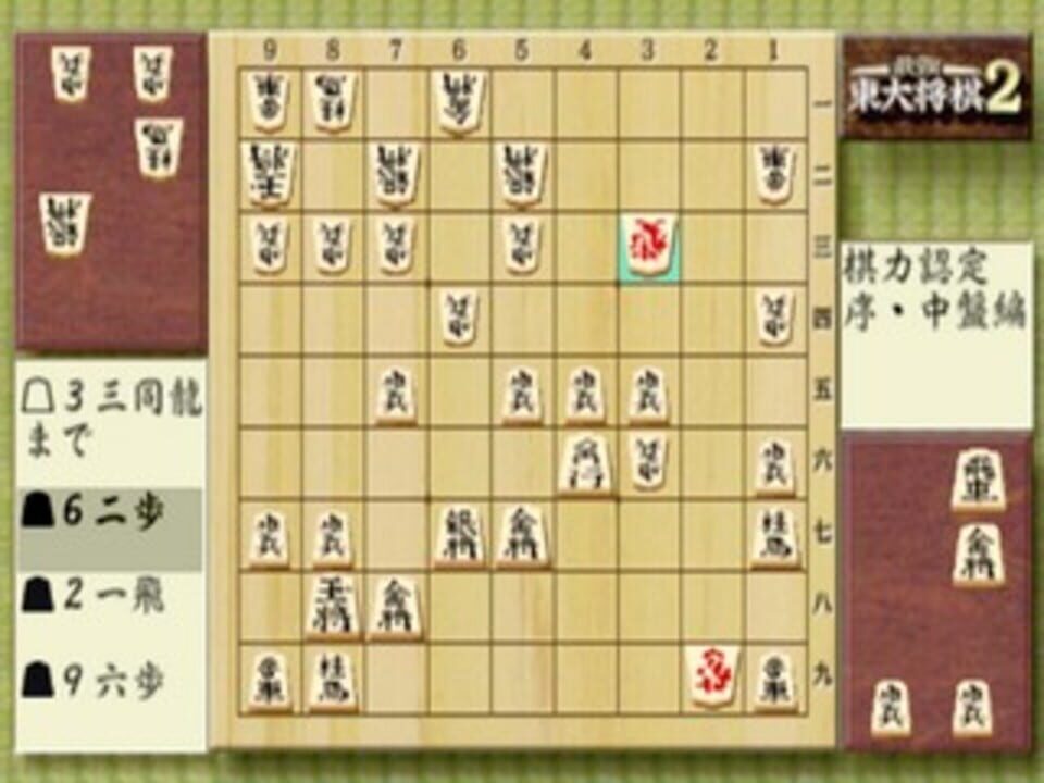 Saikyou Todai Shogi 2