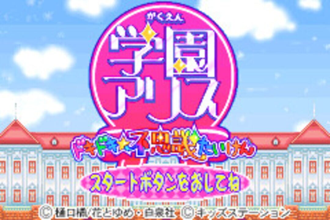 Gakuen Alice: Doki-doki Fushigi Taiken
