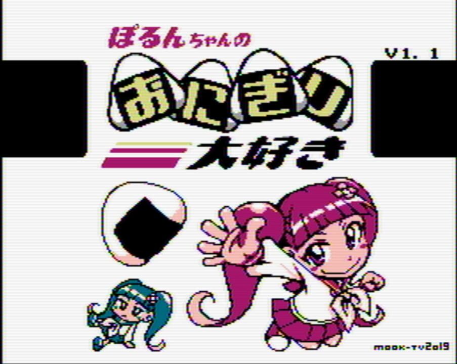 Porun-chan no Onigiri Daisuki