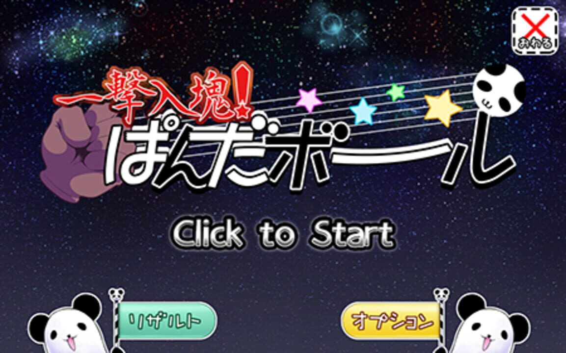 Ichigeki Nyuukon! Panda Ball