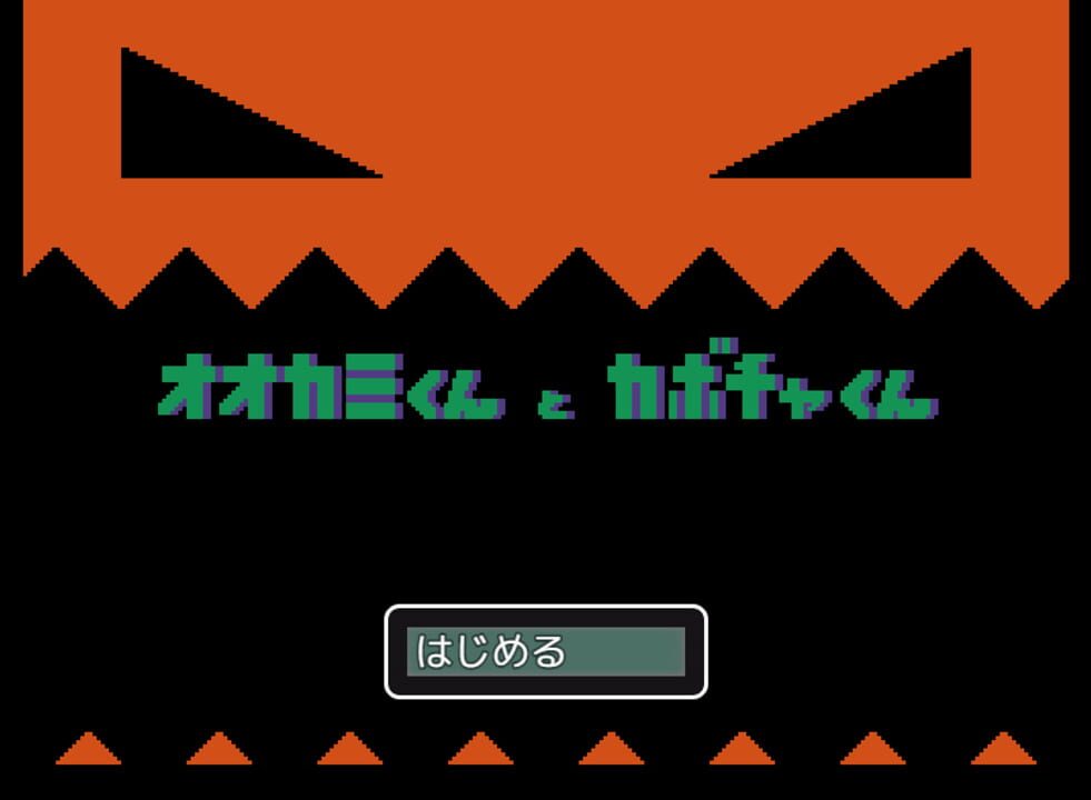 Ookami-kun to Kabocha-kun