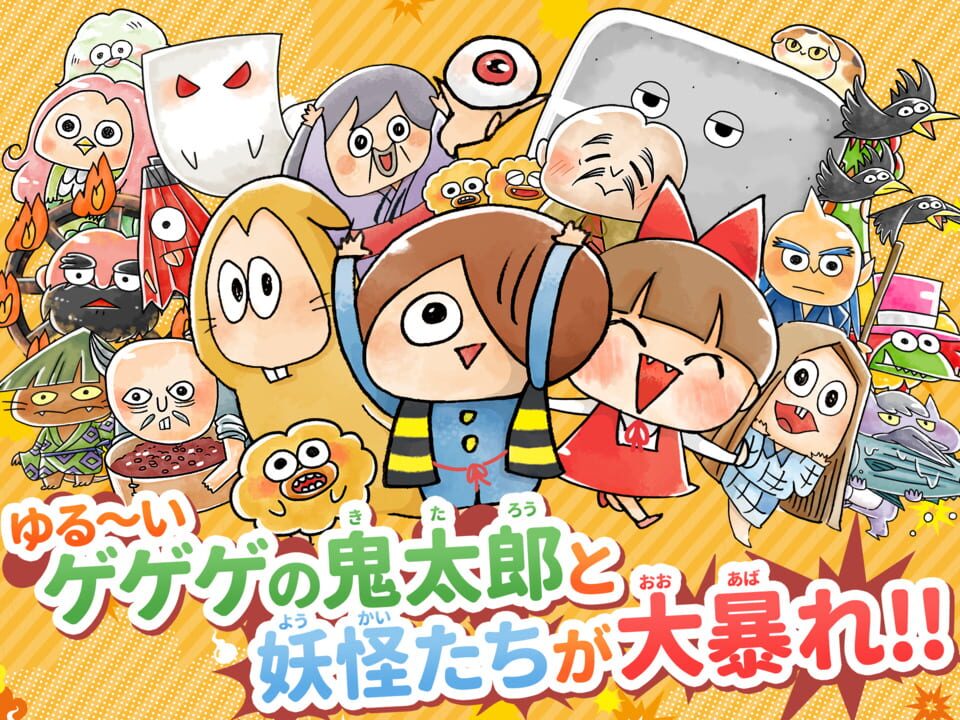 Yuru-i GeGeGe no Kitaro: Yokai Dotabata Daisensou