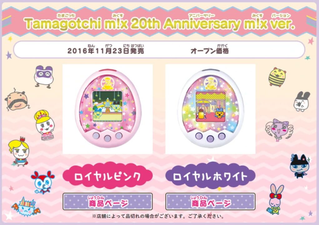 Tamagotchi mix: 20th Anniversary mix ver.