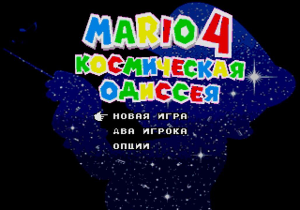Mario 4: Kosmichyeskaya Odissyeya