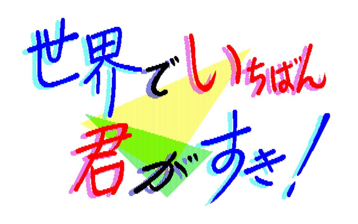 Sekai de Ichiban Kimi ga Suki!