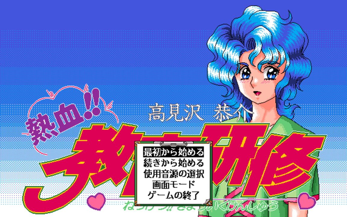 Takamisawa Kyousuke Nekketsu!! Kyouiku Kenshuu