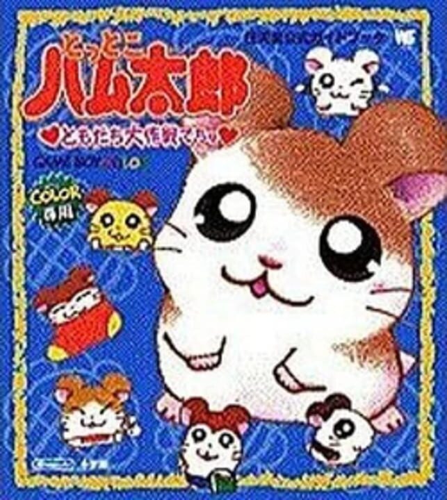 Tottoko Hamtaro: Tomodachi Daisakusen Dechu