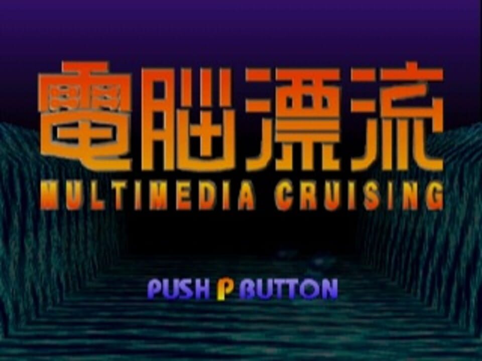 Dennou Hyouryuu: Multimedia Cruising