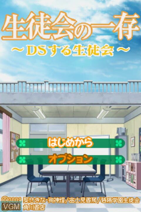 Seitokai no Ichizon: DS Suru Seitokai