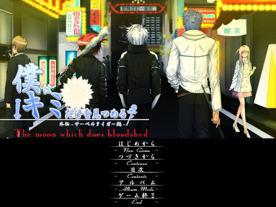 Boku wa Kimi dake o Mitsumeru Gaiden: Saber Tiger Hen