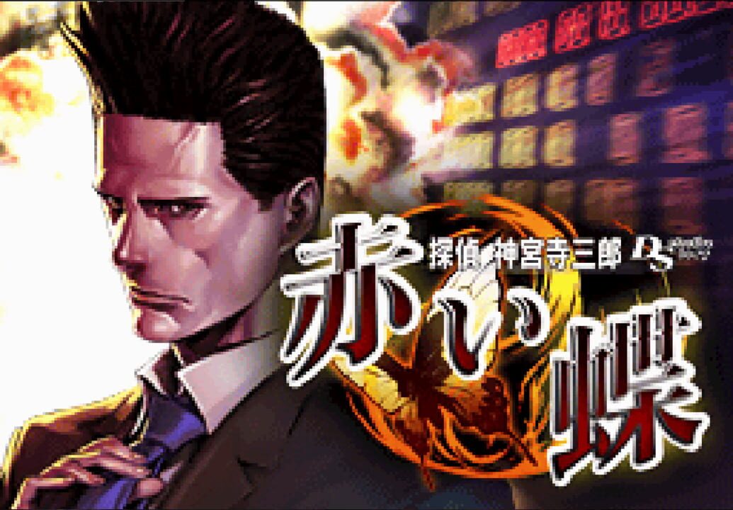 Tantei Jinguji Saburo DS: Akai Chou
