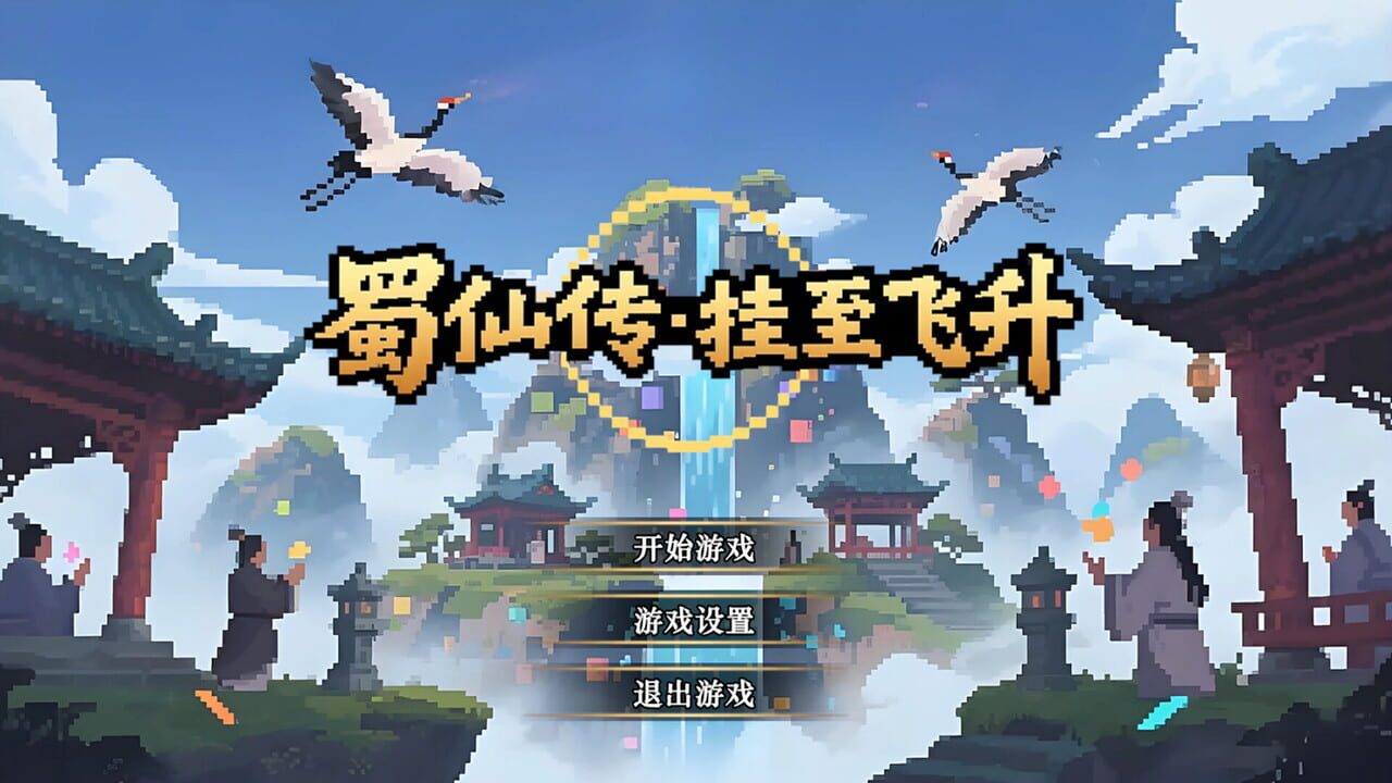 ShuXian Chronicles: Idle Ascension