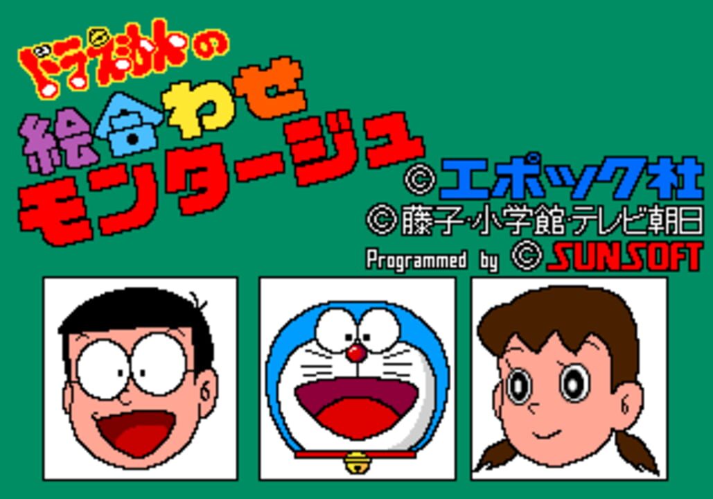 Doraemon no Eawase Montage