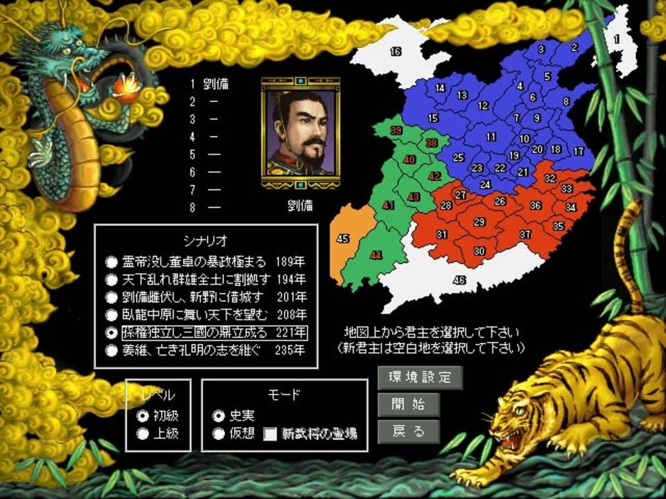 Romance of the Three Kingdoms III: Dragon of Destiny
