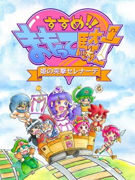 Susume!! Mamotte Knight: Hime no Totsugeki Serenade