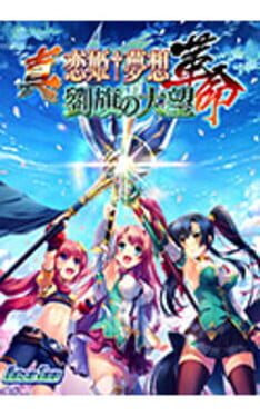 Shin Koihime Musou: Kakumei – Ryuuki no Taimou