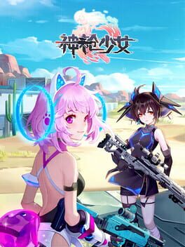 神枪少女