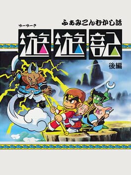 Famicom Mukashibanashi: Yuuyuuki – Kouhen