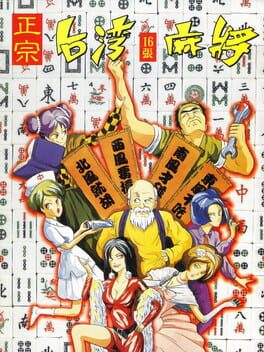 正宗台灣十六張麻將