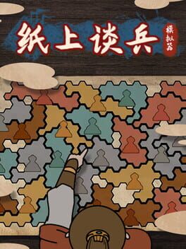 纸上谈兵模拟器