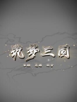 筑梦三国