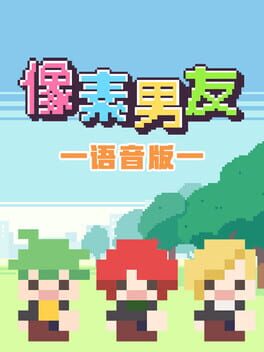 像素男友 语音完整版