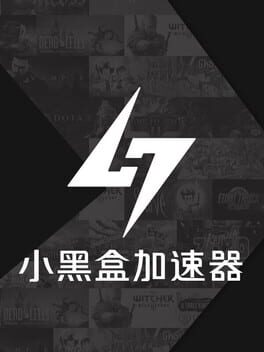 小黑盒加速器